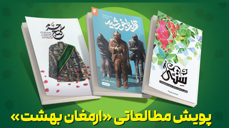 پویش مطالعاتی «ارمغان بهشت»